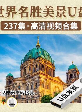 128G超清1080p世界各地名胜优美风景风光音乐视频电视机U盘通用