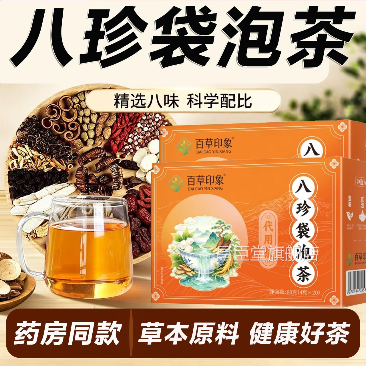 百草汤印象八珍袋泡茶官方正品旗舰店黄芪党参茯苓决明子八珍L3昌
