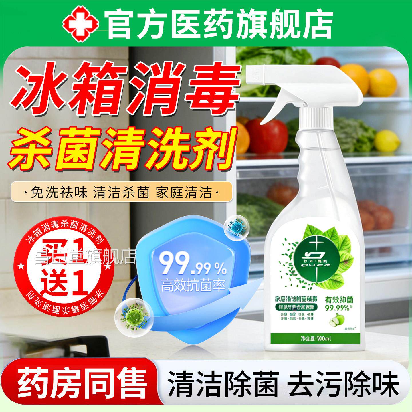冰箱消毒杀菌清洗剂李斯特清菌洁液家居厨电除菌除味去污去霉喷雾