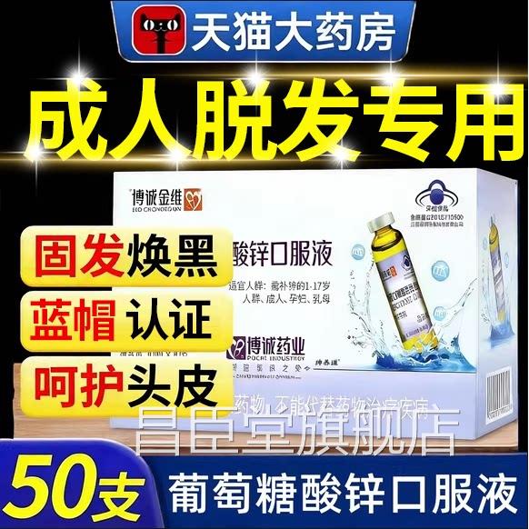 葡萄糖酸锌口服液成人脱白头发根转黑官防旗舰店脱发方中老年1hf