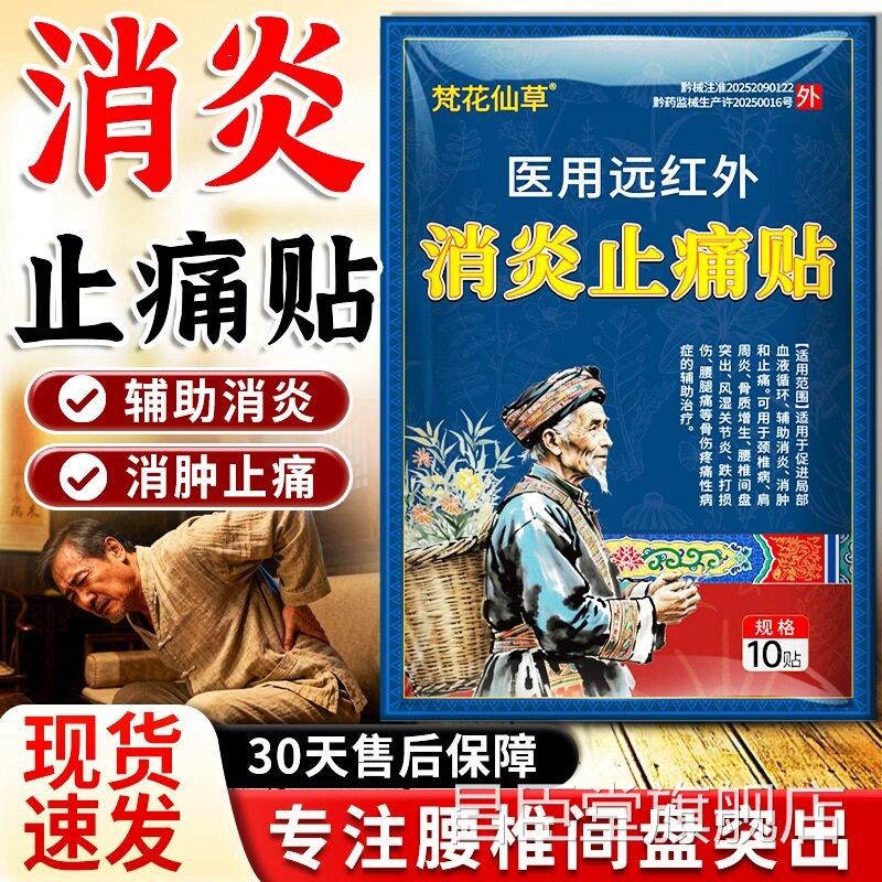 梵花草医用远红外消炎止痛贴腰椎间盘突出腰痛颈椎病周肩炎仙膝盖