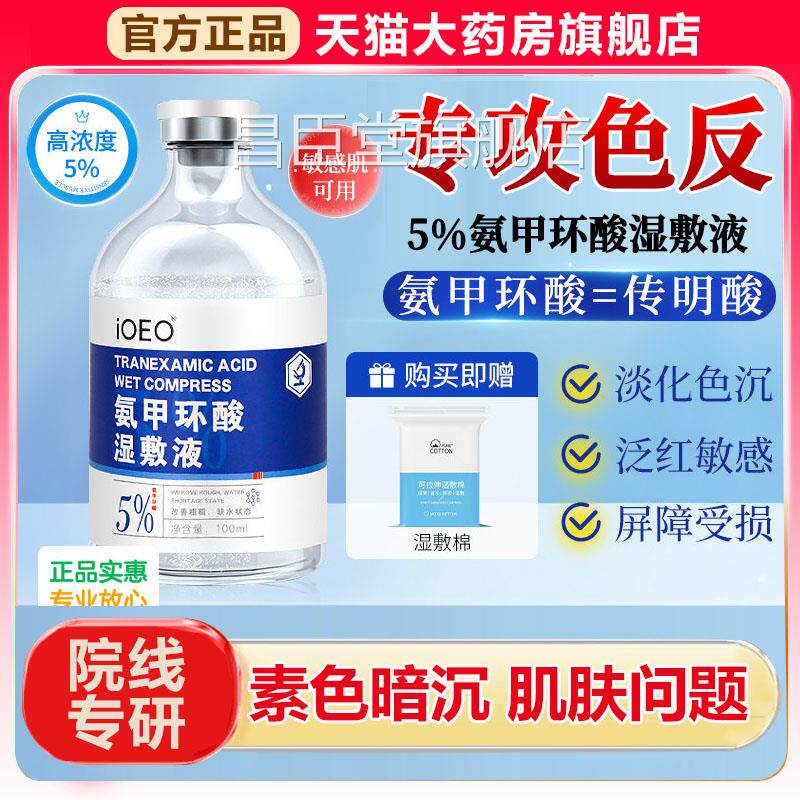 氨甲环酸传明酸精华液去黄褐o斑湿敷液非注射ieo官方旗舰店1xb昌