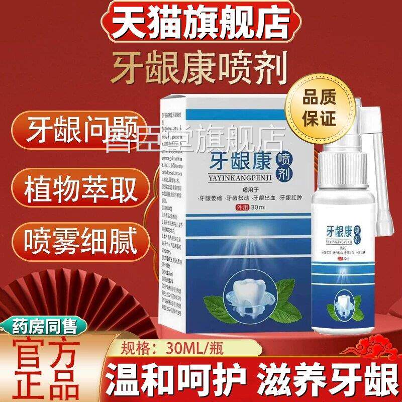正品李时珍牙龈康喷剂疼痛口腔不抑专止适菌痛消痛炎肿化鼓包脓用