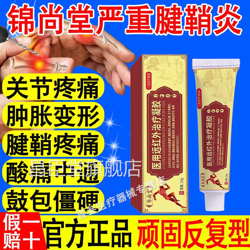 锦关尚堂医用远红外治疗凝胶节炎腱鞘炎扭挫伤消炎止痛辅助治疗昌