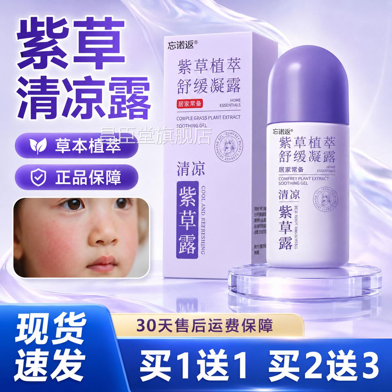 紫植草萃舒缓凝露官方旗舰店正品草本萃取皮肤护理清凉涂抹走珠露