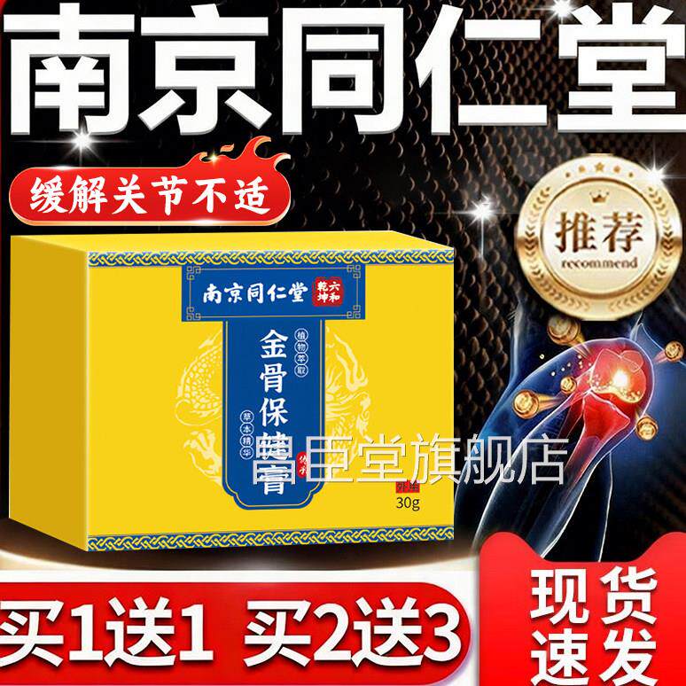 南京同仁堂金骨膏中老关节疼痛腰年膝酸软外用软膏官方旗舰店正品
