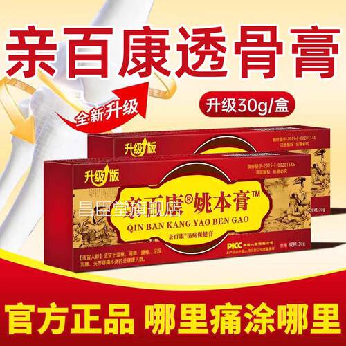 亲百透骨膏姚本膏30g升级版正品官方旗舰店草本配方颈肩康腰腿4cn