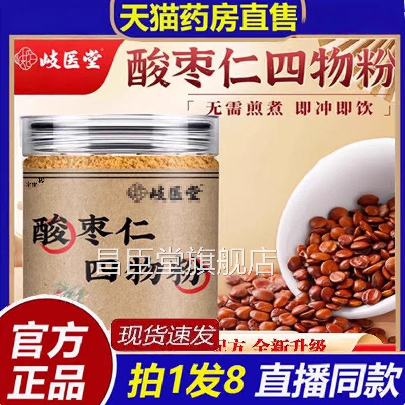 岐医堂酸枣仁四物粉官方旗舰店正品草本萃取古传承法道地食材8bc