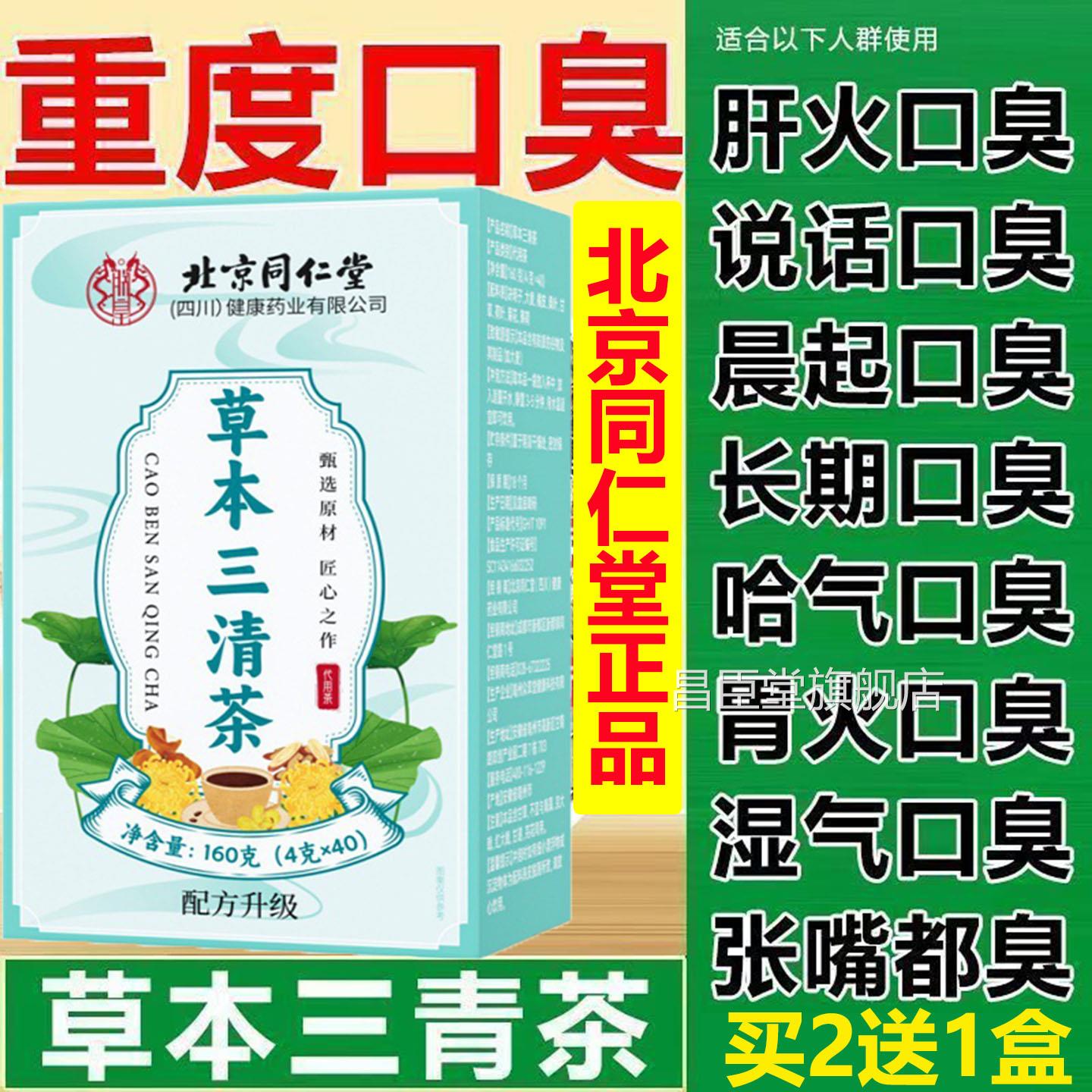 京同仁堂草本三清北茶口苦尿黄口臭肠胃上火便干便秘幽门杆菌正品