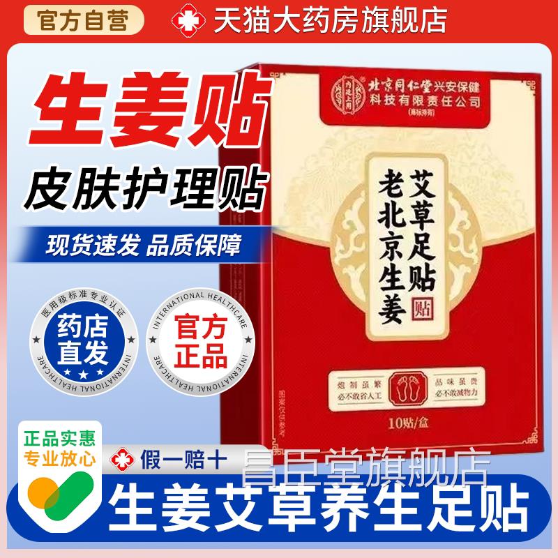 北京同仁堂老北京用生姜艾草足贴足底贴非睡眠差男女通养生艾灸贴
