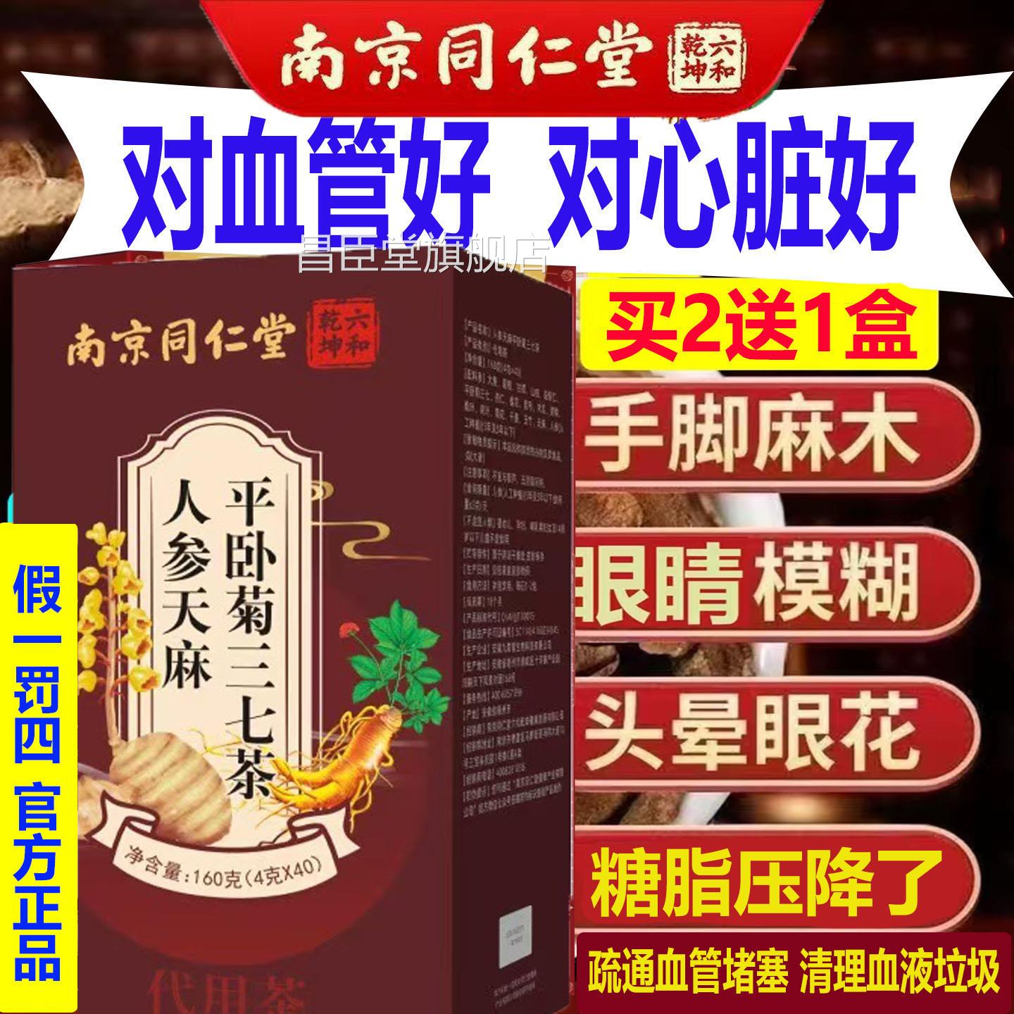 南京同仁堂人参天麻平卧菊三七茶血管疏通血液堵垃圾软化疏通塞40