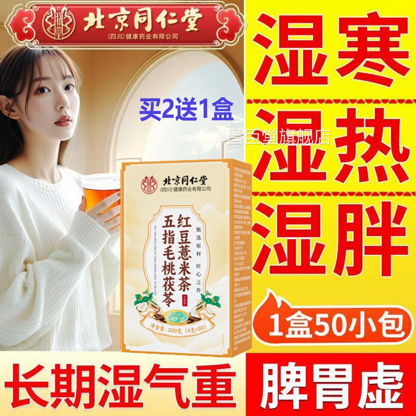 北同仁堂五指毛桃茯京苓红豆薏米茶无糖调理脾胃水肿祛去体内湿气