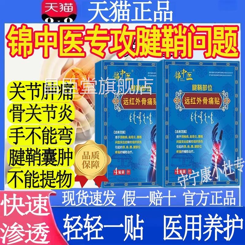 锦中医贴远红外骨痛官方旗舰店正品腱鞘炎手腕关节疼痛扭伤肿胀MT