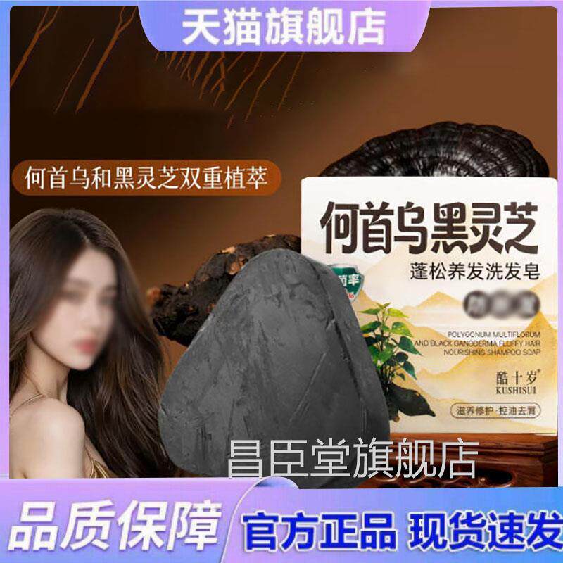 酷十何首岁乌黑灵芝蓬松养发洗发皂直售侧柏叶斯曼官方旗舰店6HV