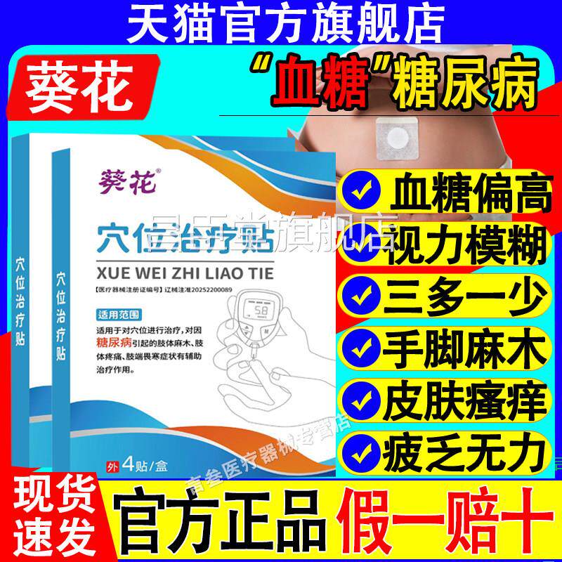 葵花穴位治疗贴高血糖官方病正品糖尿旗舰店葆元医生化糖磁疗贴昌