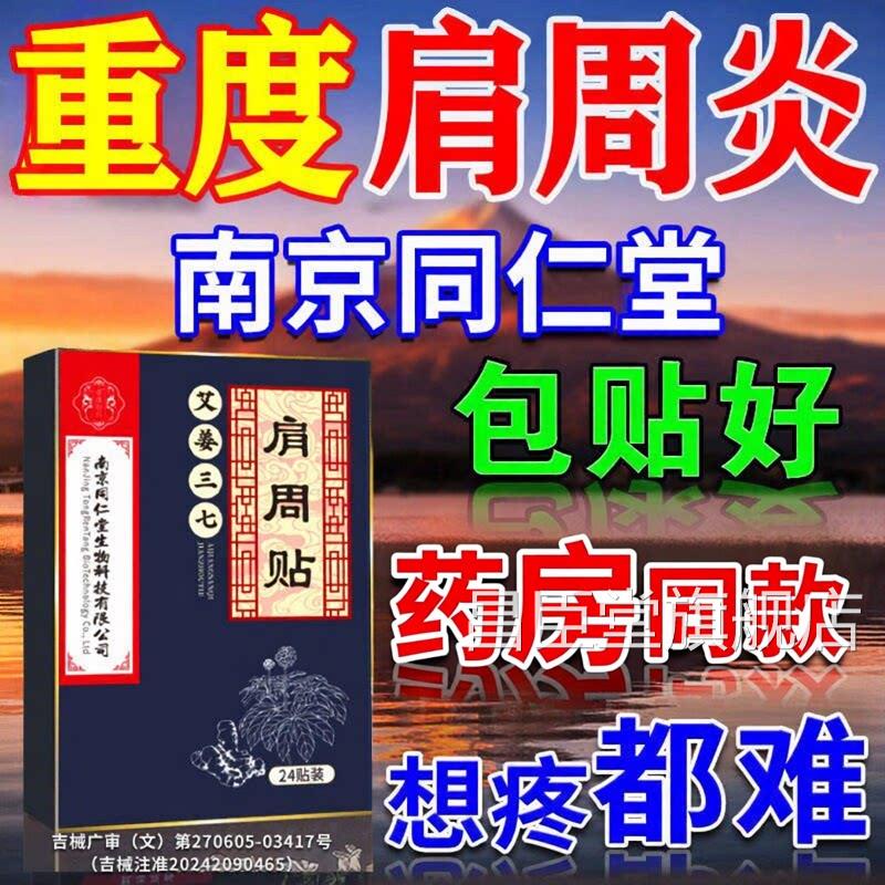 南京同仁堂珍疏服肩周贴黑老膏药肩周炎专用贴膏肩膀疼痛旗舰店昌