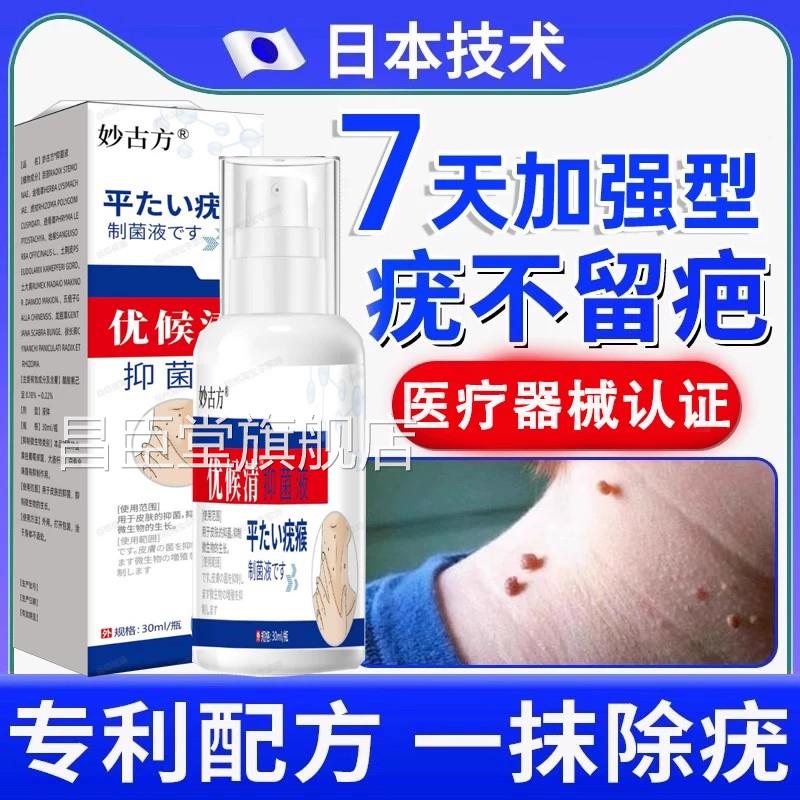 妙古方优候清抑舒菌液草本植物适液克疣膏去除脖子颈部祛肉粒液昌