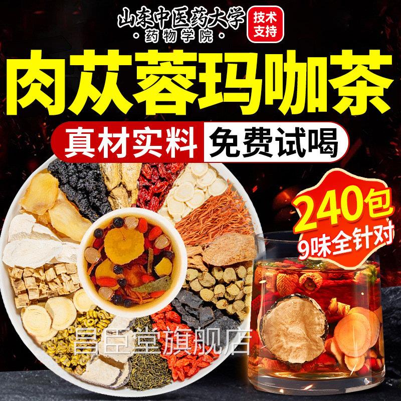 八宝茶鹿茸黄精淫羊藿肉苁蓉金锁阳黄芪玛咖枸养杞生茶中药材男性