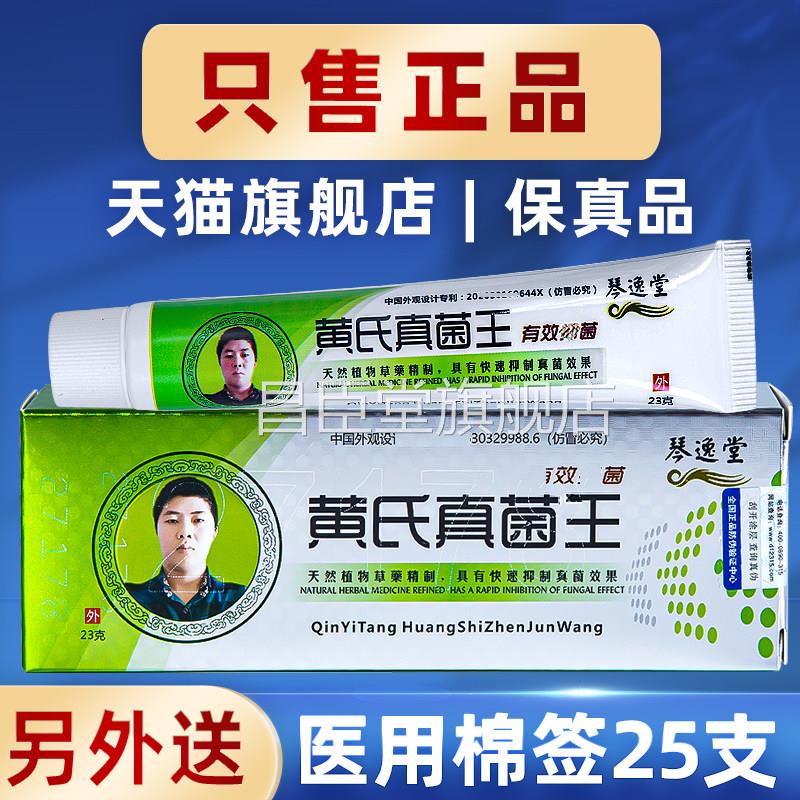 黄氏真菌王旗舰店琴逸堂抑菌膏真官方正品云南百草王氏黄芪茵王昌