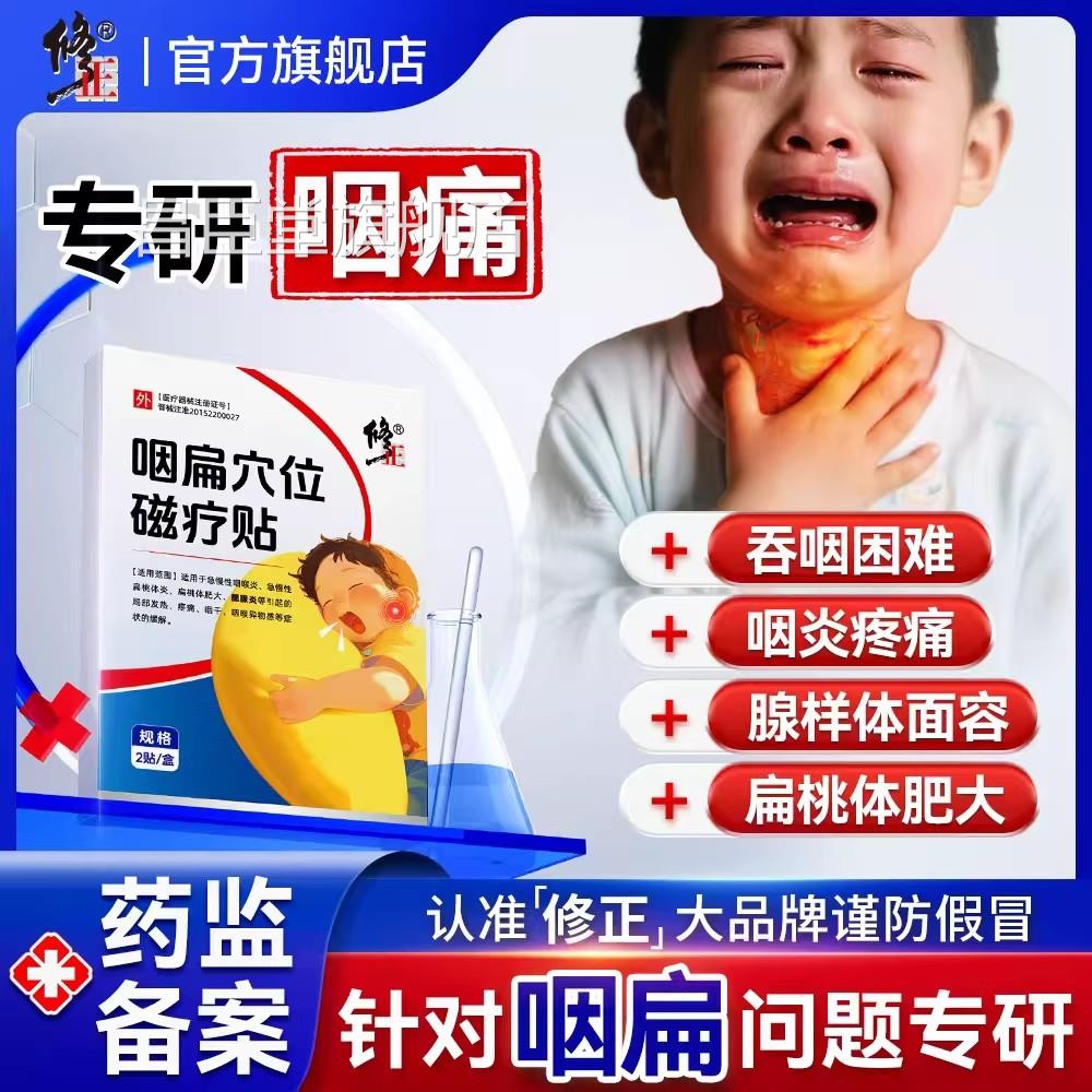 咽扁穴位磁疗急贴儿童慢性扁桃体发炎改善急慢性咽炎吞咽难正品昌