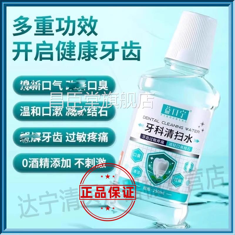 溢口宁牙科清扫水疾预防口腔病调节口臭结石益缓解牙齿过敏疼痛昌