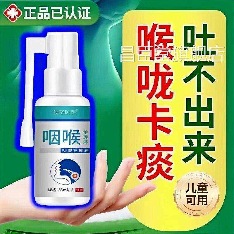 感咽炎咳嗽喉咙肿痛滤泡嗓干痒异物扁桃体发炎正品喷雾新款昌臣堂