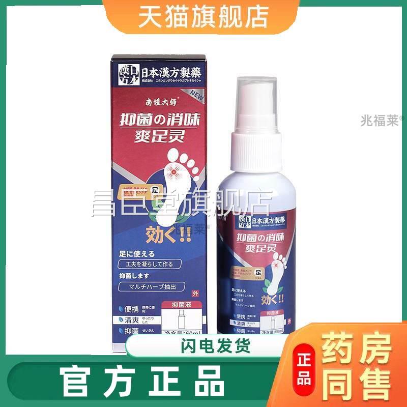 南瑾大师爽足灵红喷雾 抑菌止痒喷雾 足部护理消瘙痒喷剂正品昌臣