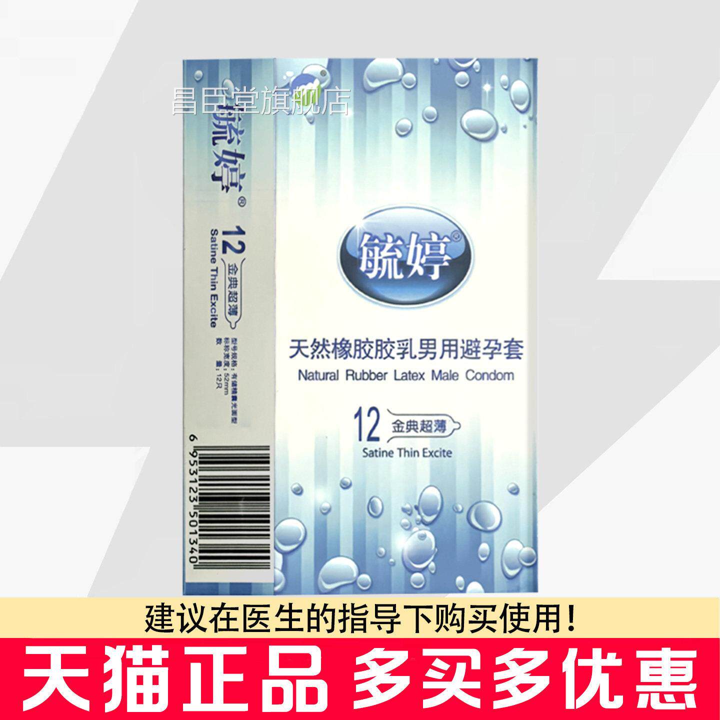 毓婷金典超薄避孕套12装天只然橡胶胶乳男用避孕套昌臣堂旗舰店