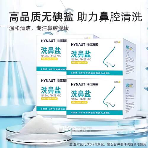 海氏海诺鼻洁部冲洗盐水洗鼻盐儿童成人可用鼻腔清洗鼻盐家用昌臣