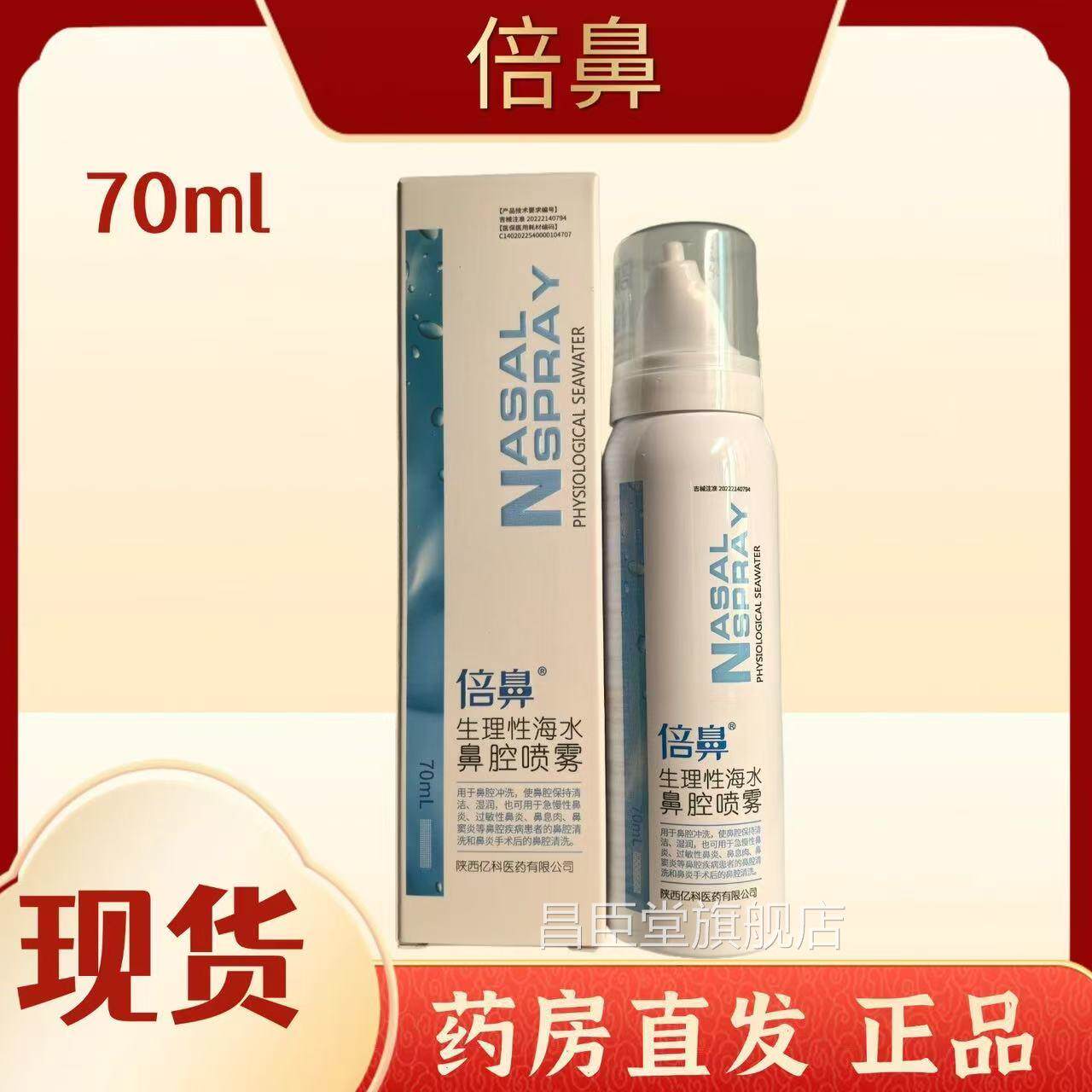 【线下同售】倍生理性海水鼻腔喷雾70ml/鼻盒昌臣堂旗舰店