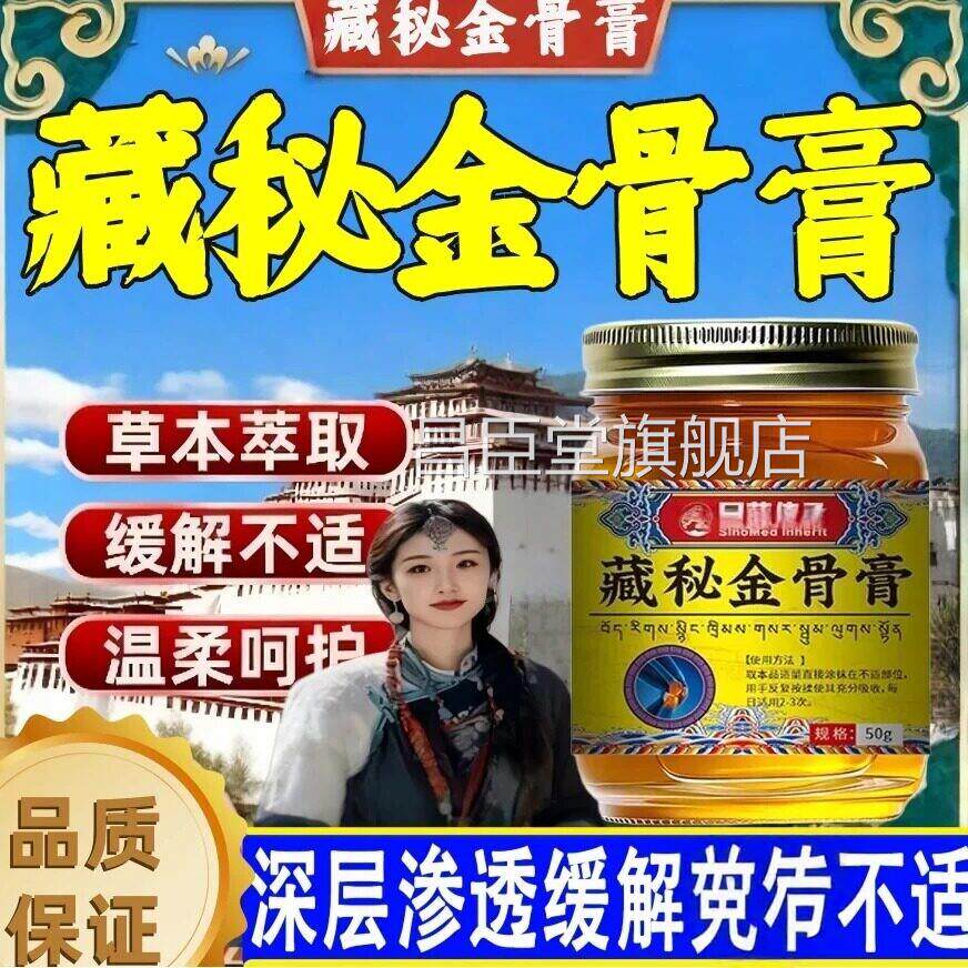 藏秘金骨膏方旗舰店正官品藏传承舒缓筋骨颈关节疼痛手藏金骨膏昌