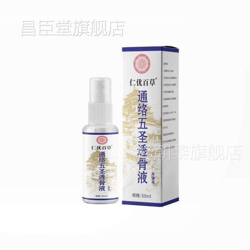 仁优健百草通络l五圣透骨C液保液60m天猫正品】RE直播爆款拍2送【