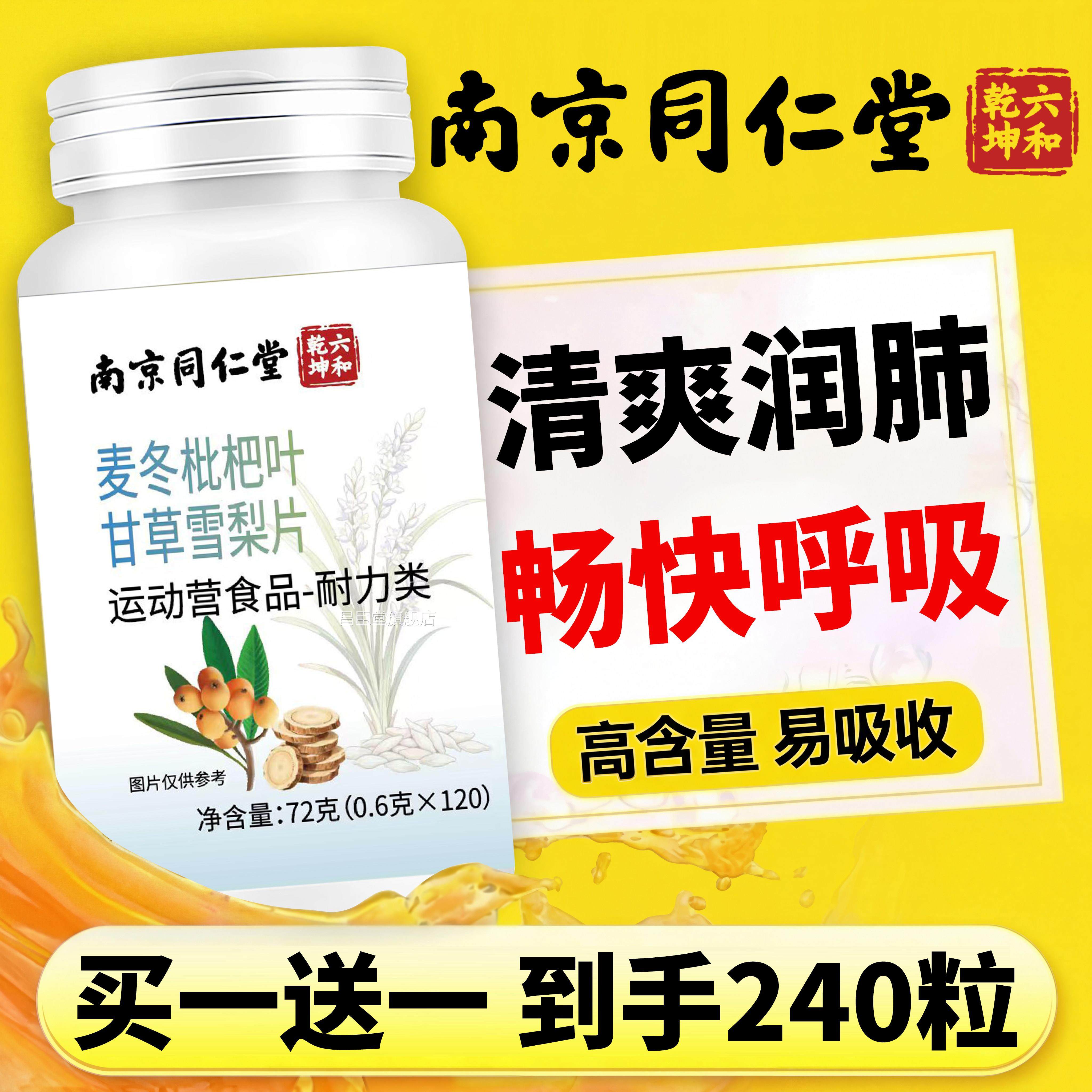 南京同仁堂六合乾坤麦冬枇杷叶甘草雪止梨片正品护嗓咳润肺祛痰kk