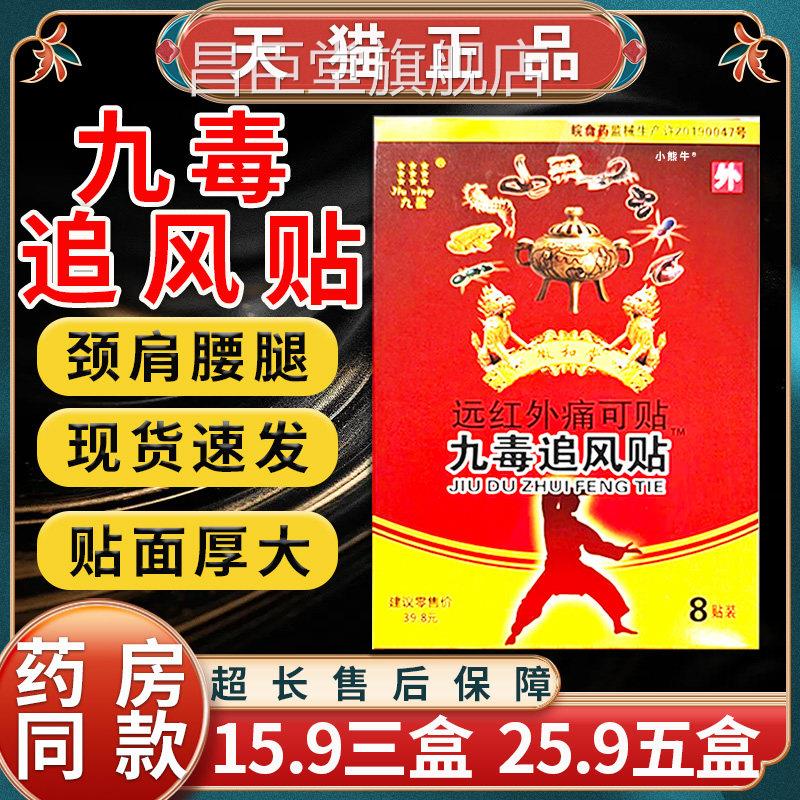 【15.9三盒】九星九毒追贴远红外痛可贴颈椎肩周腰腿膝风痛8贴LC8