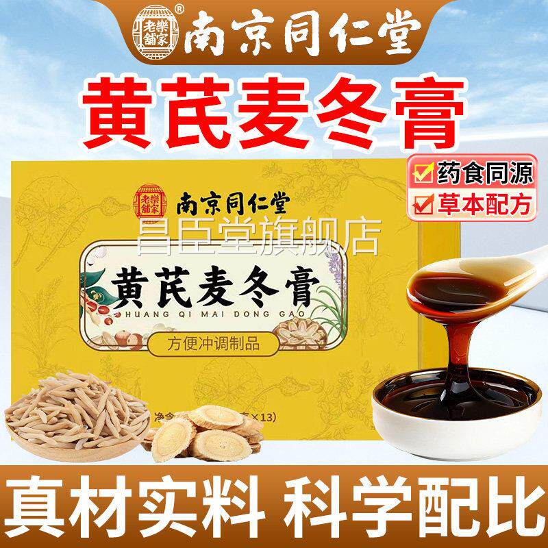 南京同仁堂黄芪麦冬膏官方旗麦舰店正品中老年人冬黄芪膏男女通用