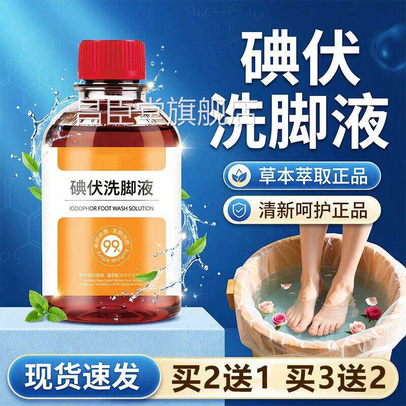 碘伏洗脚液消泡脚液毒官方旗舰店正品脚0部皮肤清洁异味50ml/瓶dy