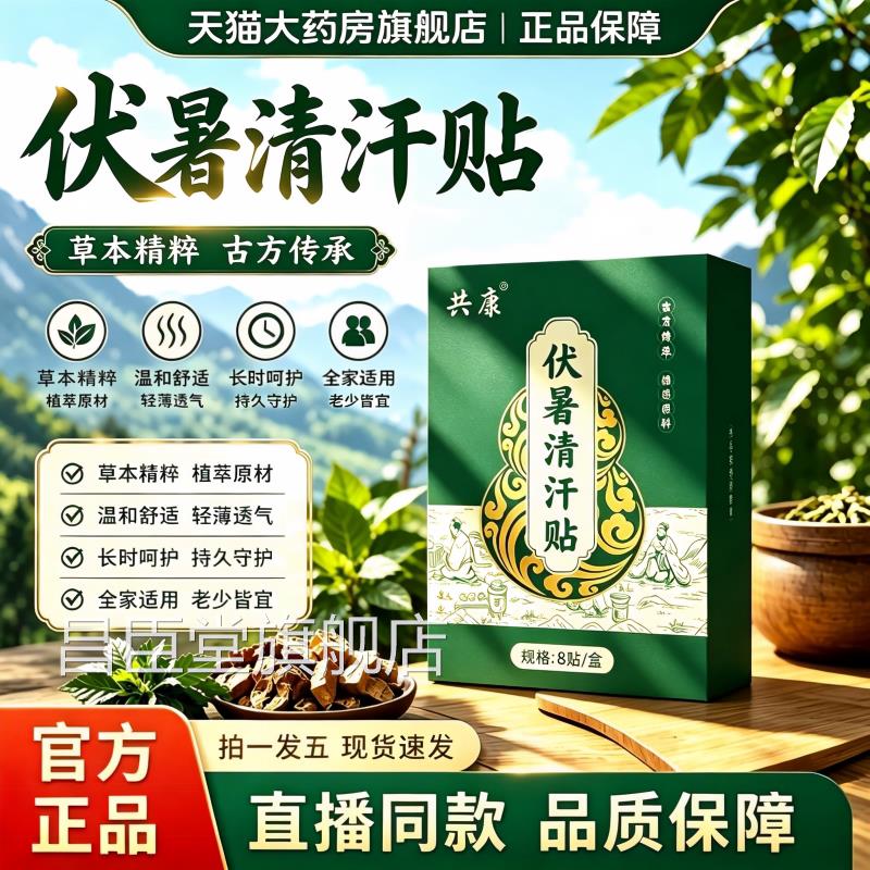 共康伏暑草本贴正品官方旗店舰植物萃取清汗贴直播同款药房售3az