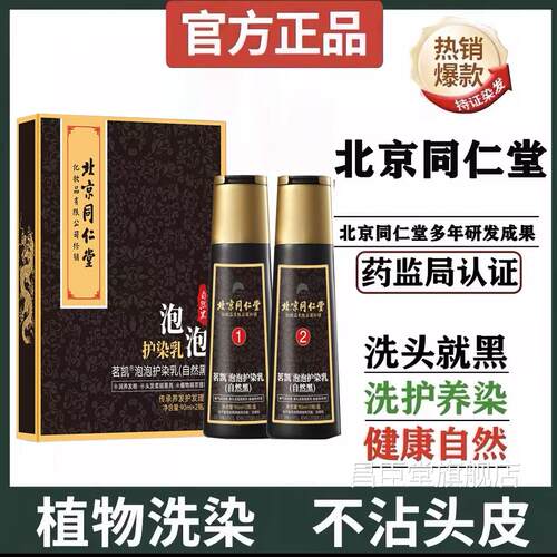 北京同仁堂染发霜正植物染发膏天然无刺激染发剂官方旗舰店品yb2