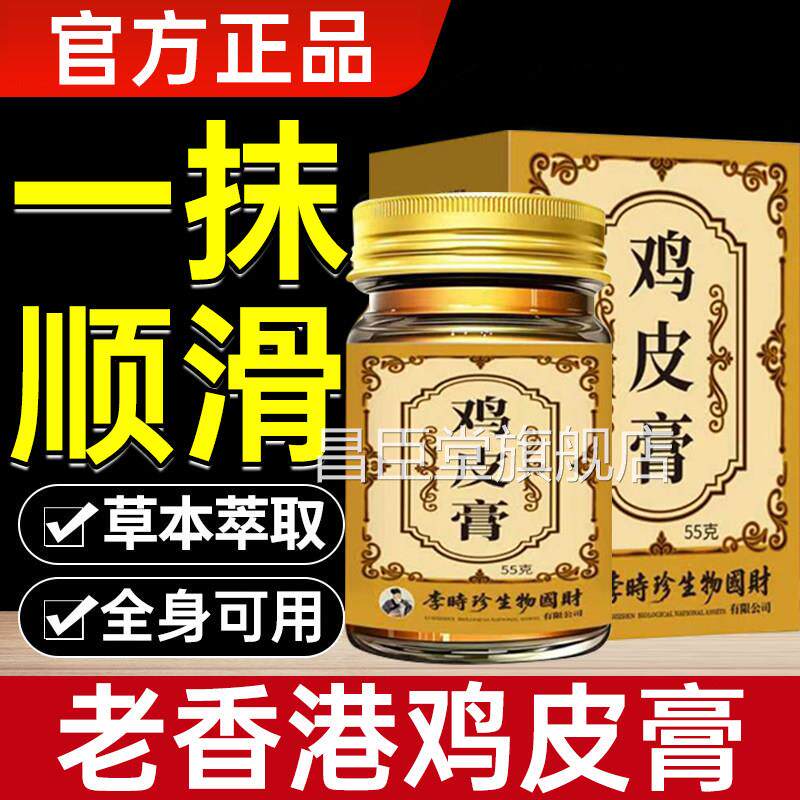 老香港鸡皮膏草本萃取涂身体外用抹膏皮肤不适官方旗舰店正品昌臣
