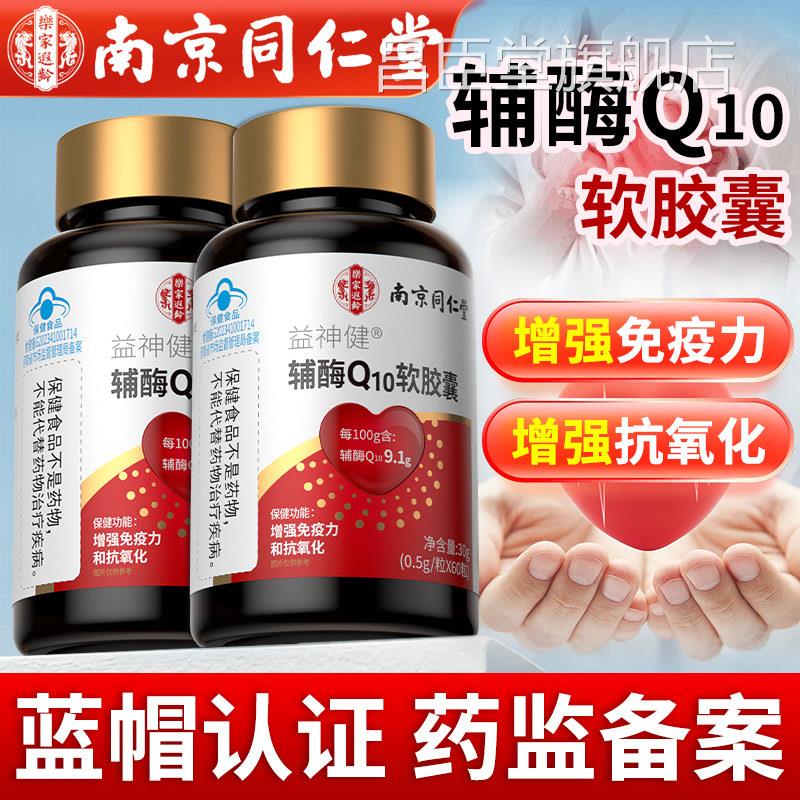 南同仁堂辅酶q10软胶京囊官方旗舰店正品女性男性增强免疫力国产