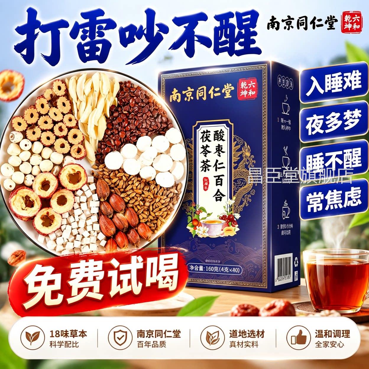 酸枣仁百合茯苓售睡眠茶改善严重失眠官方旗舰店药房直同仁堂9zz