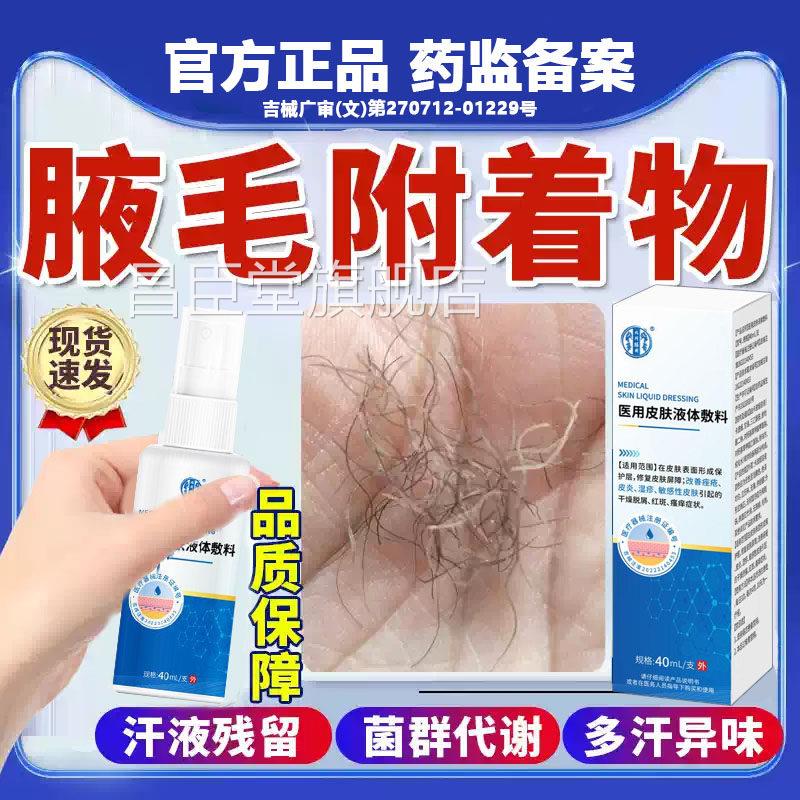 腋毛癣白色着附物腋下藓清洁清洗剂腋窝去异味真菌感染包浆喷雾QQ