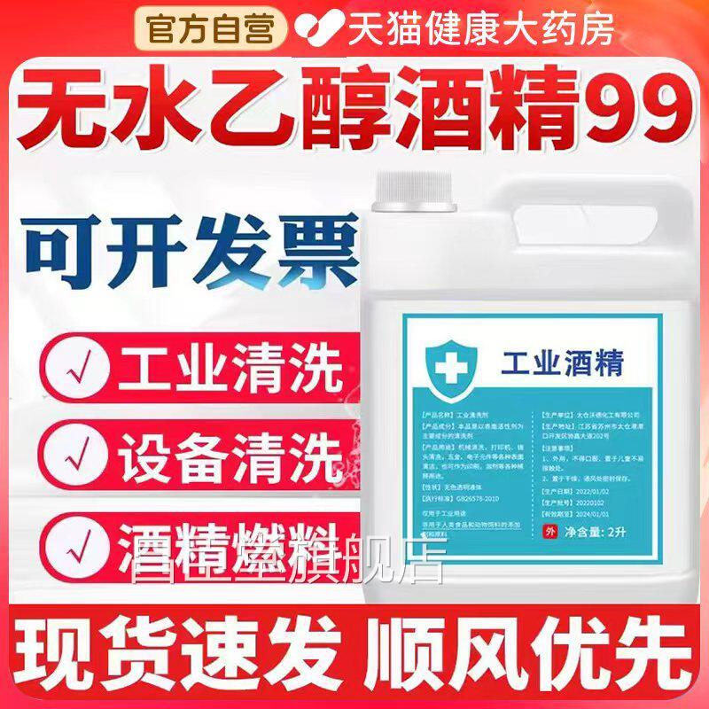 无水乙醇酒精99燃高浓度工业清洁火锅酒精灯料手机维修设备清洗bp