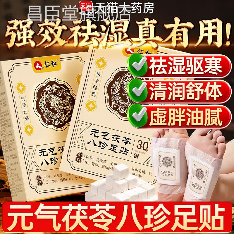 和仁元气茯苓八珍足贴官足方旗舰店正品艾草贴去湿排毒排体内湿寒