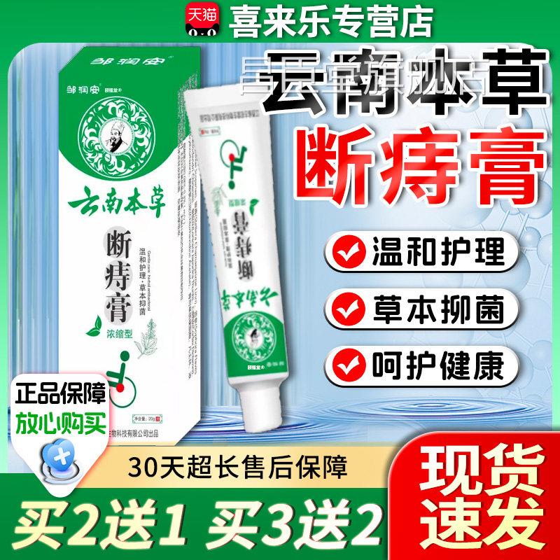 【3支23.7元】云南本草断痔膏2g/支邹润安正品草本温和0抑菌乳膏d