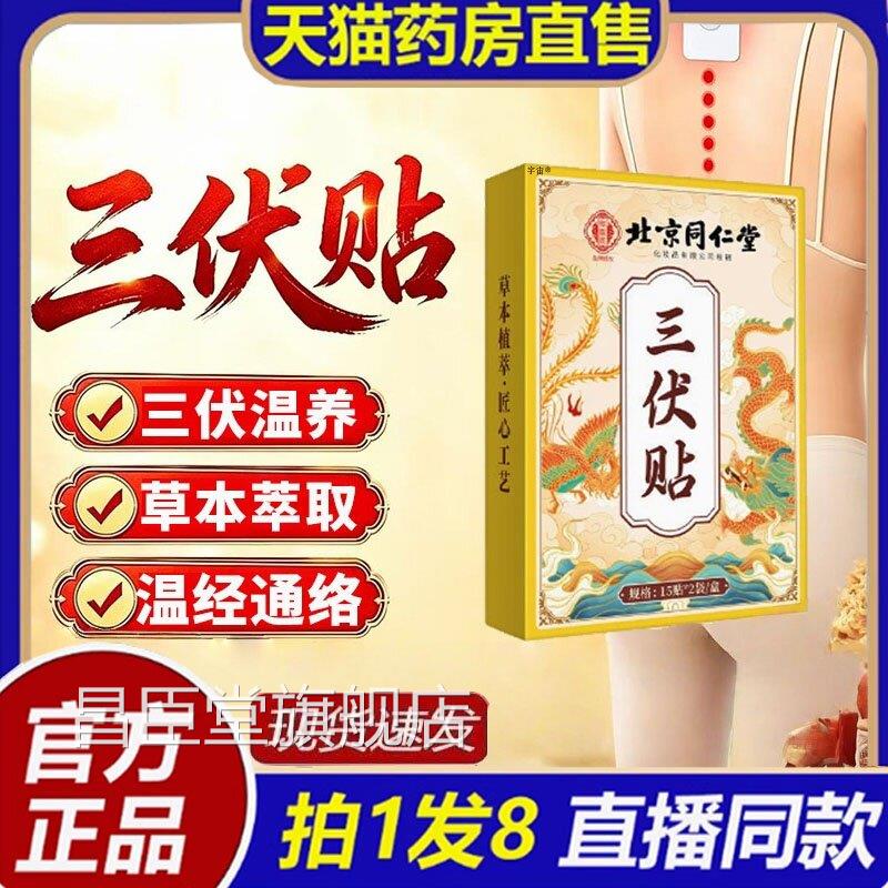 三伏贴北京同仁堂御医匠官方旗舰店正品三伏天灸贴草8本配方bc昌