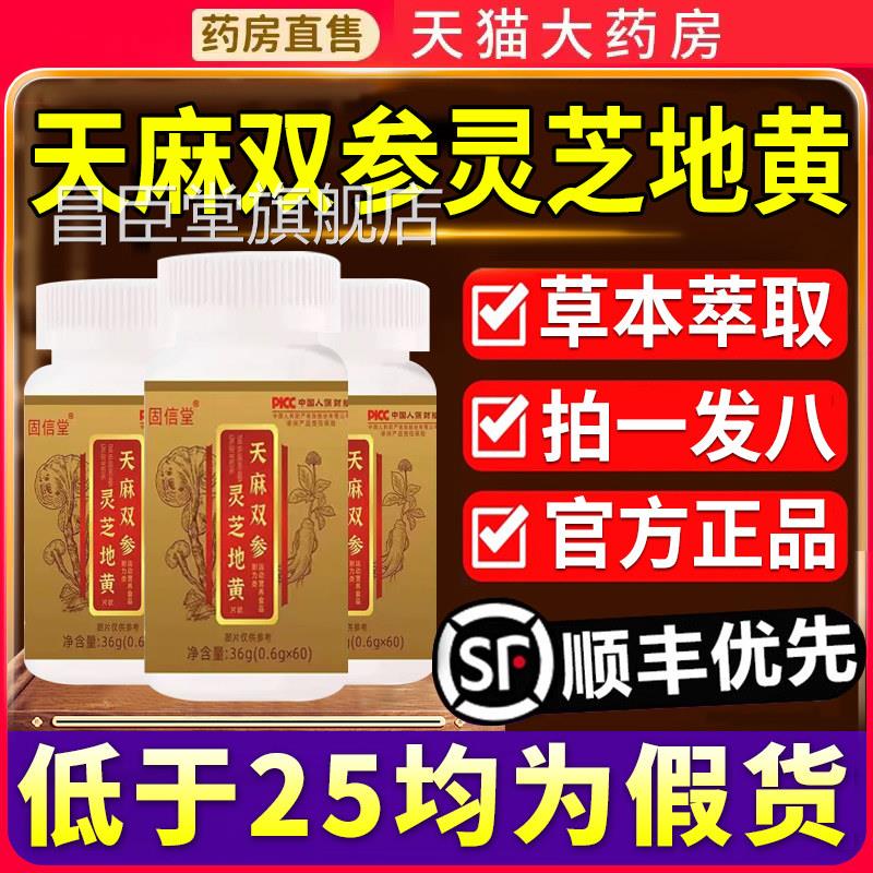 芝固信堂天麻双参灵地黄片官方正品旗舰店甄选原料药房直售1xf昌