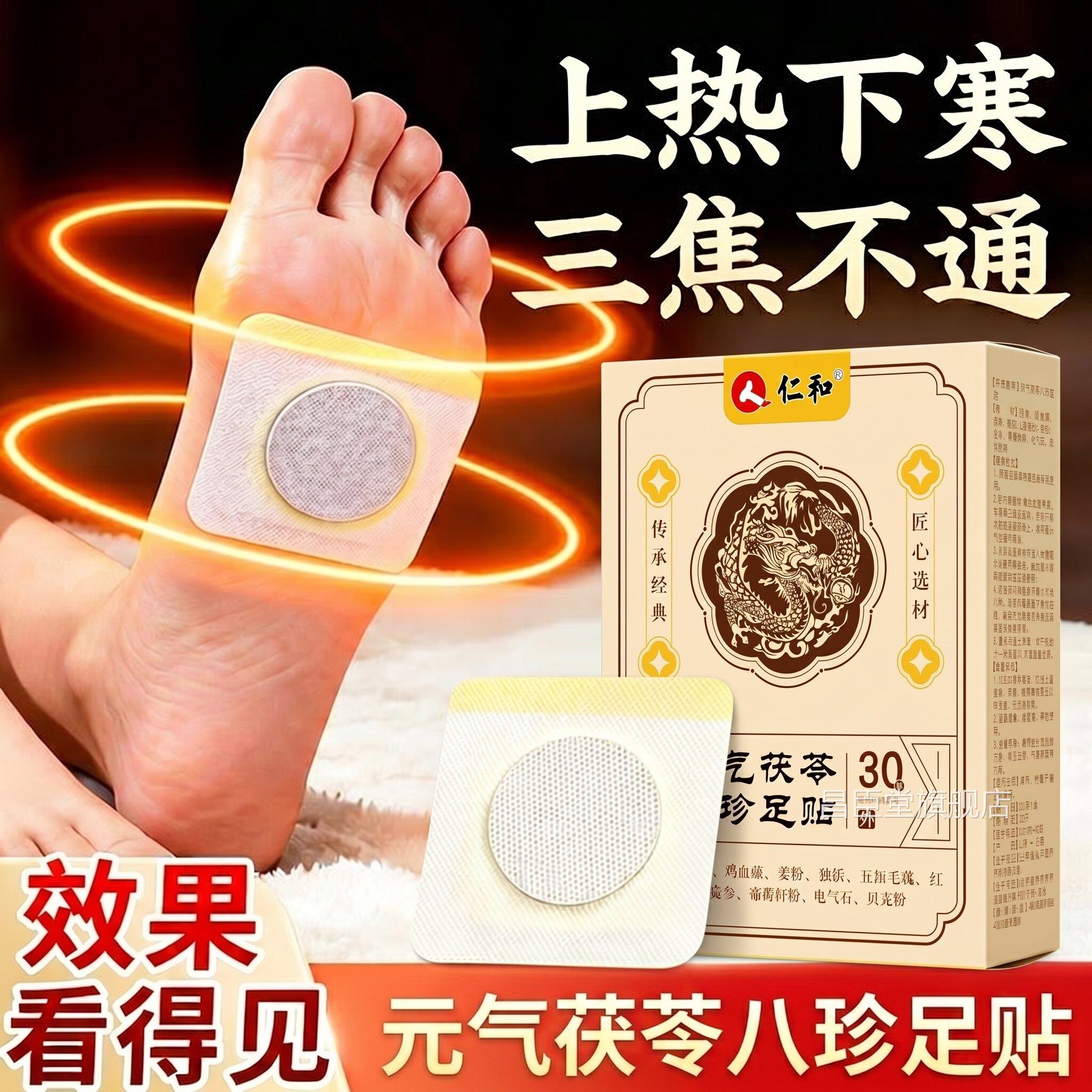 和元气茯苓八珍足贴官方旗舰店去体内仁湿气正品元气茯苓八珍足贴