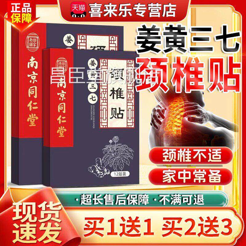 姜黄三七颈椎贴南同仁堂乐家老铺正品艾叶艾草关节京贴膏24贴/盒