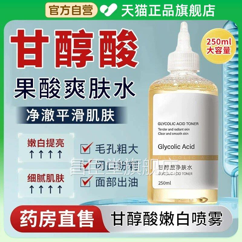 医用甘醇酸喷雾身体甘醇酸乙果酸精华水湿敷原液醇类爽肤水正品昌